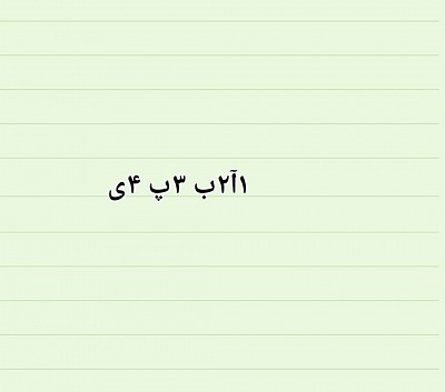 اب